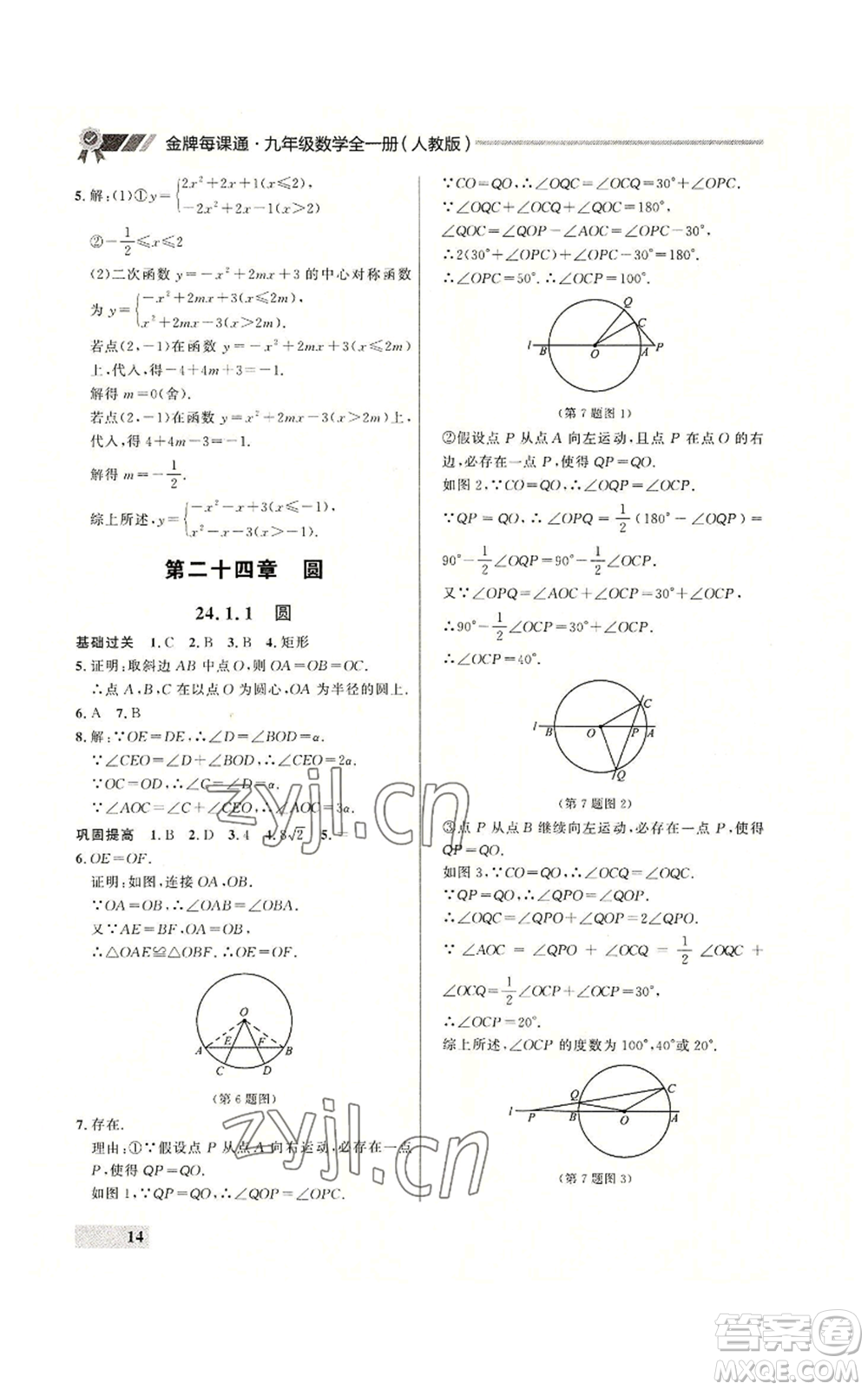 延邊大學(xué)出版社2022秋季點石成金金牌每課通九年級數(shù)學(xué)人教版大連專版參考答案