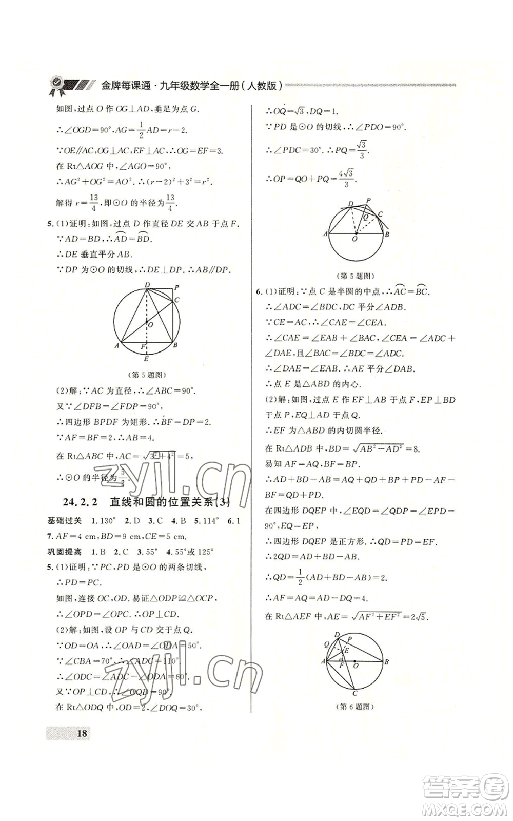 延邊大學(xué)出版社2022秋季點石成金金牌每課通九年級數(shù)學(xué)人教版大連專版參考答案