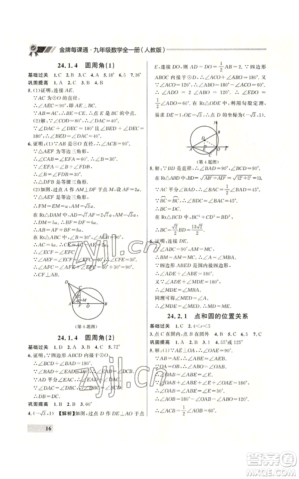 延邊大學(xué)出版社2022秋季點石成金金牌每課通九年級數(shù)學(xué)人教版大連專版參考答案