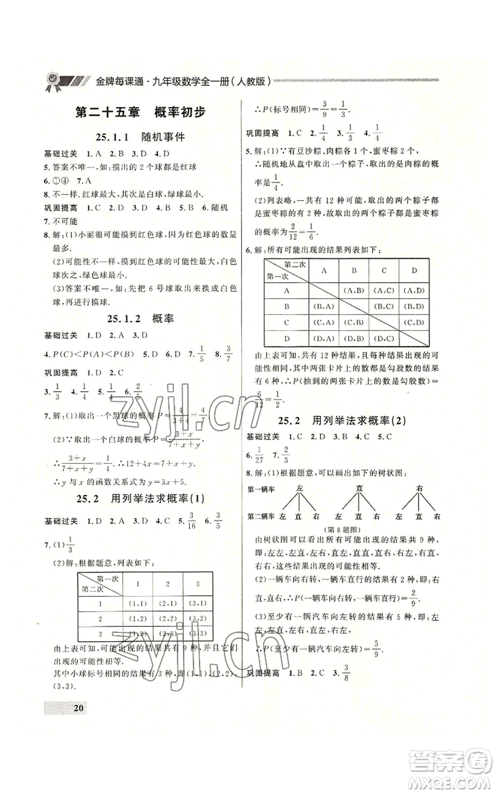 延邊大學(xué)出版社2022秋季點石成金金牌每課通九年級數(shù)學(xué)人教版大連專版參考答案
