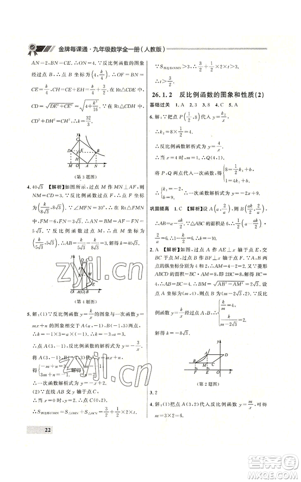 延邊大學(xué)出版社2022秋季點石成金金牌每課通九年級數(shù)學(xué)人教版大連專版參考答案
