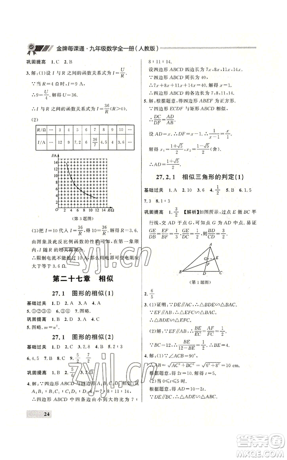 延邊大學(xué)出版社2022秋季點石成金金牌每課通九年級數(shù)學(xué)人教版大連專版參考答案