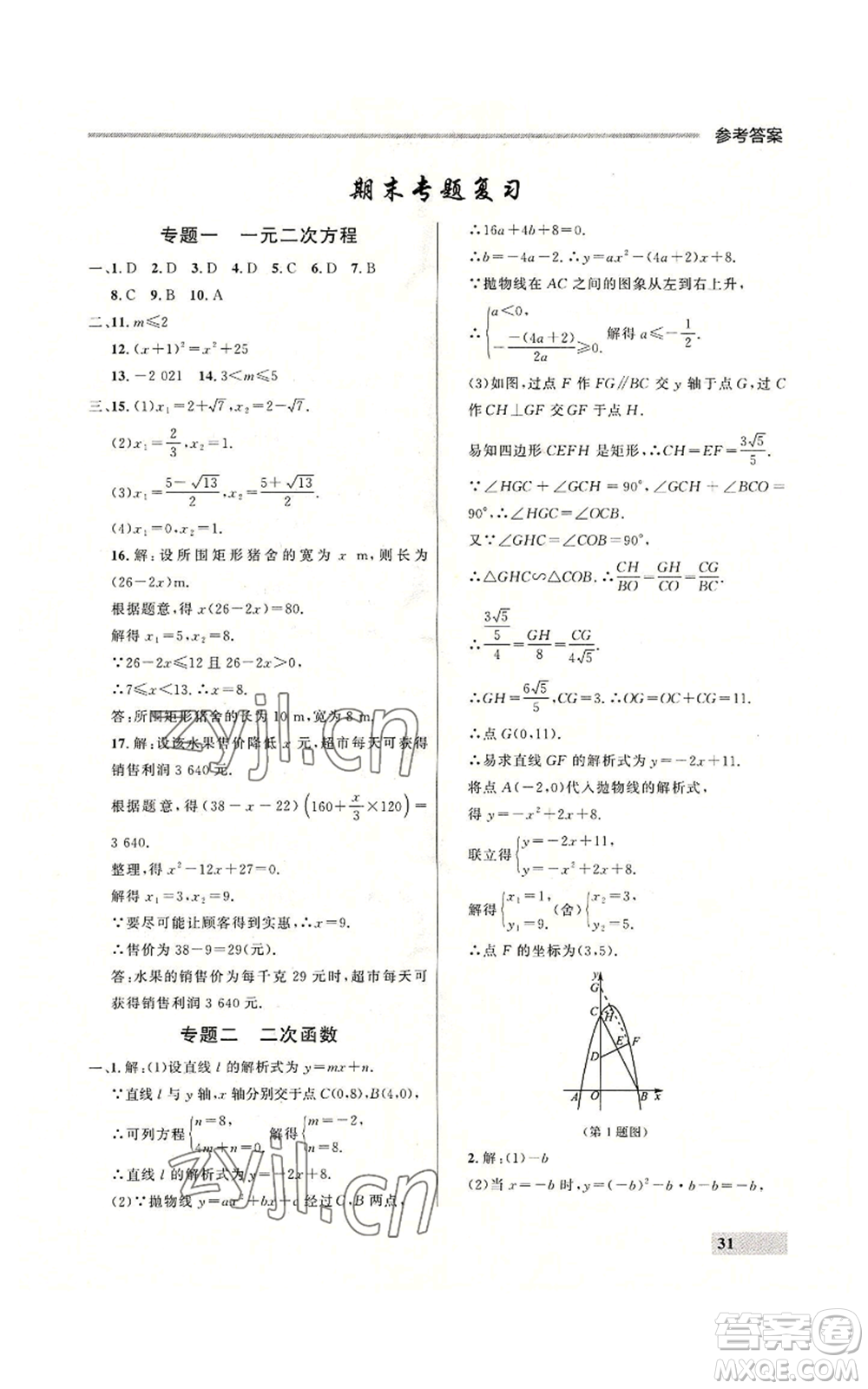 延邊大學(xué)出版社2022秋季點石成金金牌每課通九年級數(shù)學(xué)人教版大連專版參考答案