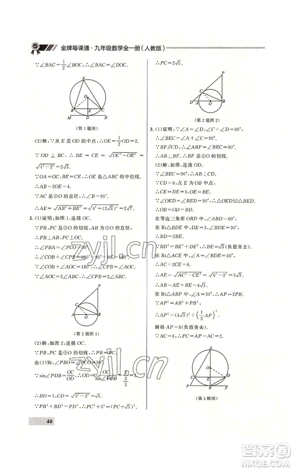 延邊大學(xué)出版社2022秋季點石成金金牌每課通九年級數(shù)學(xué)人教版大連專版參考答案