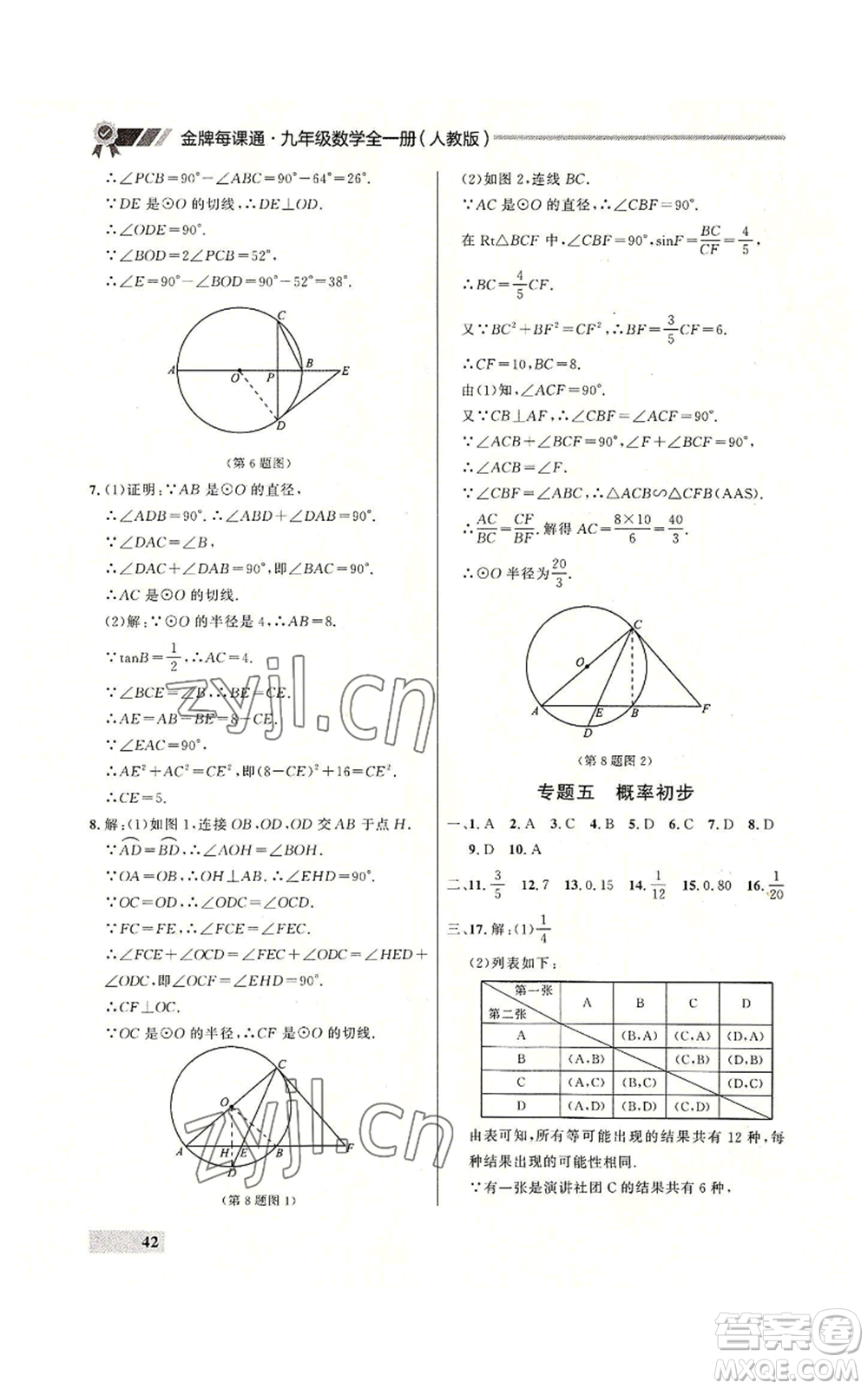 延邊大學(xué)出版社2022秋季點石成金金牌每課通九年級數(shù)學(xué)人教版大連專版參考答案