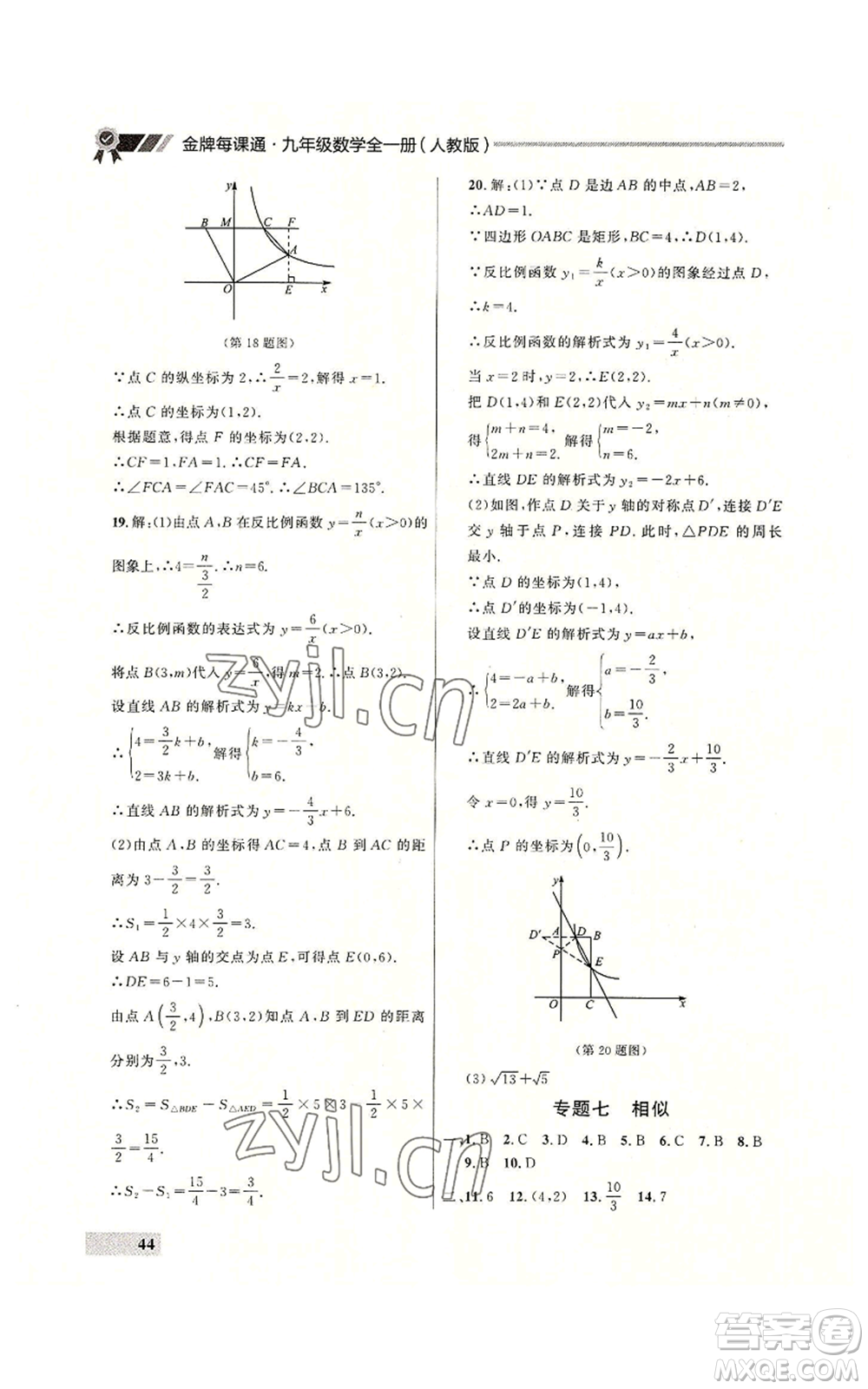 延邊大學(xué)出版社2022秋季點石成金金牌每課通九年級數(shù)學(xué)人教版大連專版參考答案