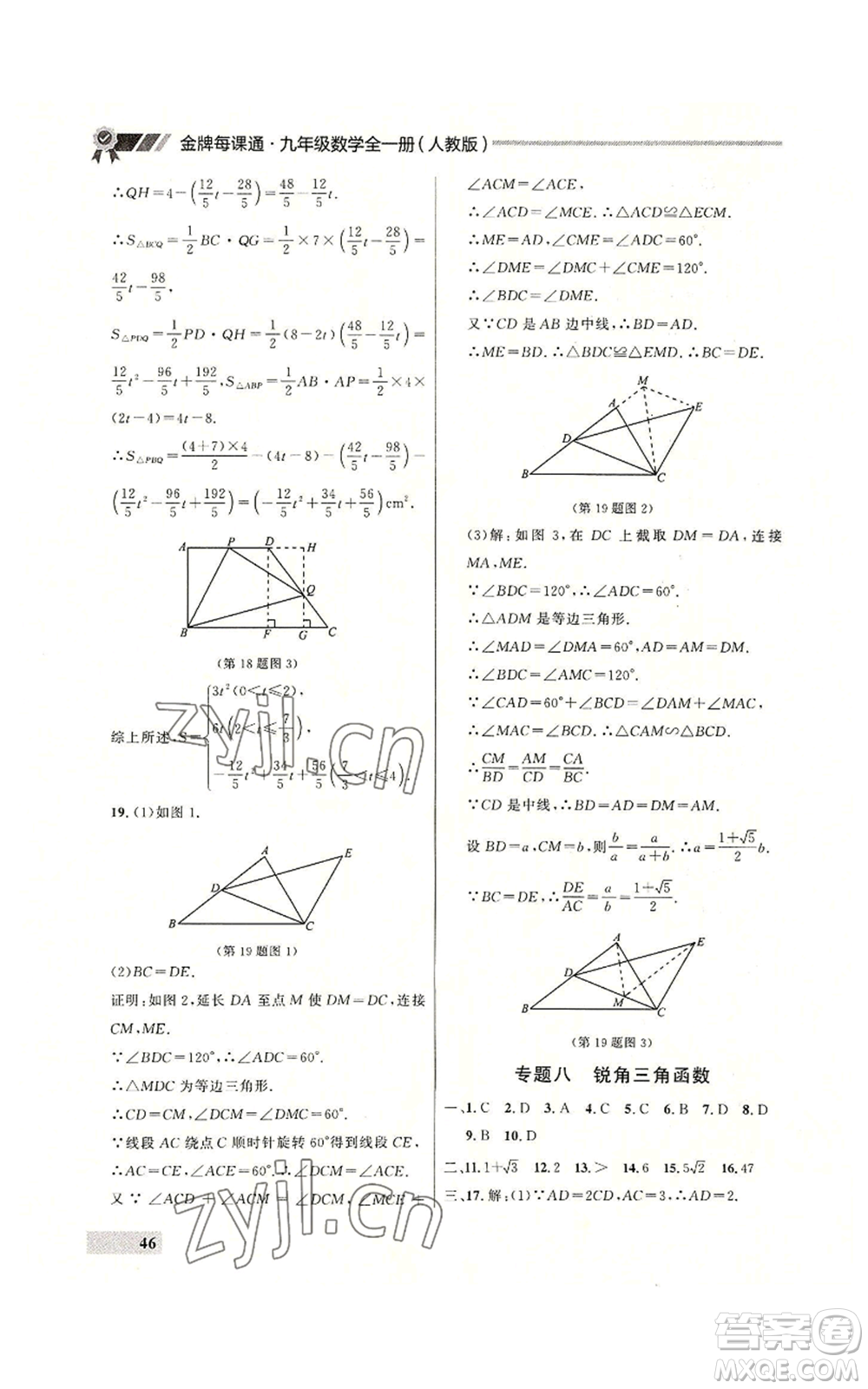 延邊大學(xué)出版社2022秋季點石成金金牌每課通九年級數(shù)學(xué)人教版大連專版參考答案