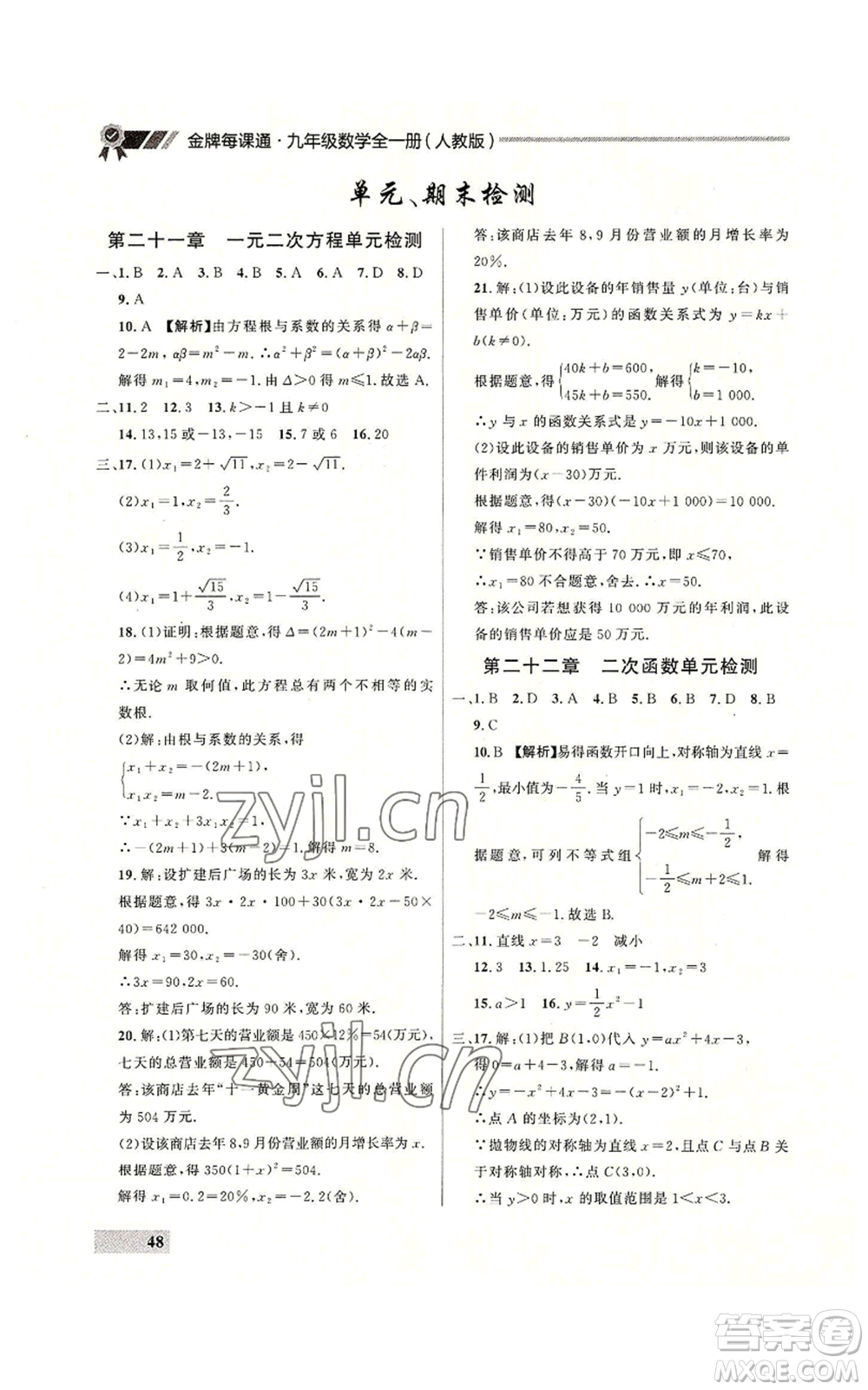 延邊大學(xué)出版社2022秋季點石成金金牌每課通九年級數(shù)學(xué)人教版大連專版參考答案