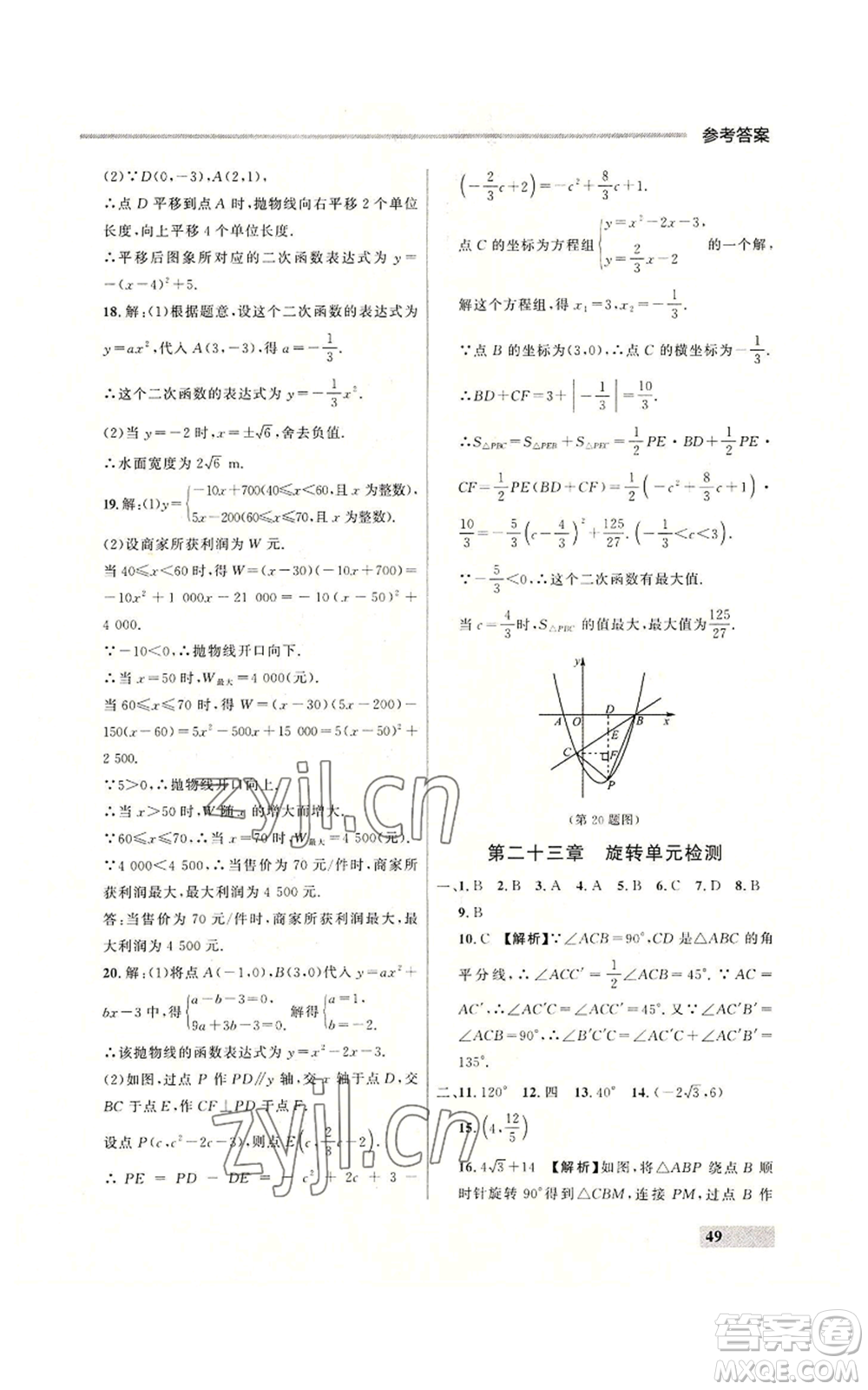 延邊大學(xué)出版社2022秋季點石成金金牌每課通九年級數(shù)學(xué)人教版大連專版參考答案