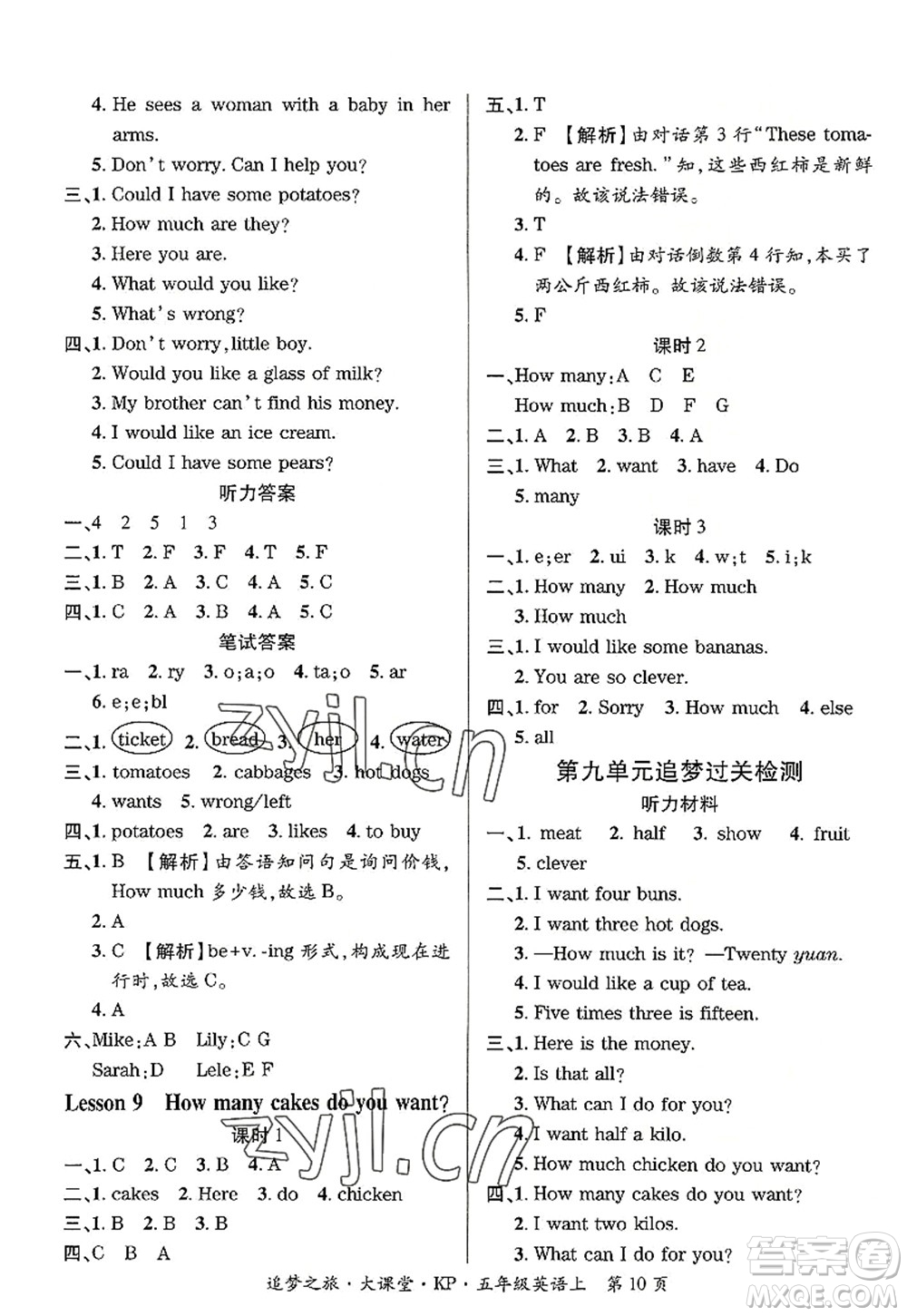 天津科學(xué)技術(shù)出版社2022追夢之旅大課堂五年級(jí)英語上冊KP科普版河南專版答案