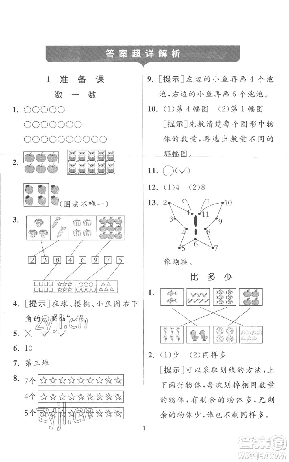 江蘇人民出版社2022秋季實(shí)驗(yàn)班提優(yōu)訓(xùn)練一年級上冊數(shù)學(xué)人教版參考答案