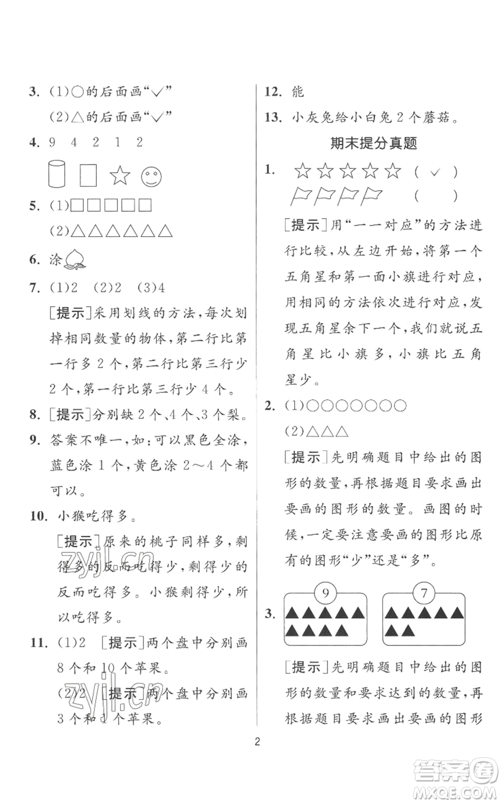 江蘇人民出版社2022秋季實(shí)驗(yàn)班提優(yōu)訓(xùn)練一年級上冊數(shù)學(xué)人教版參考答案