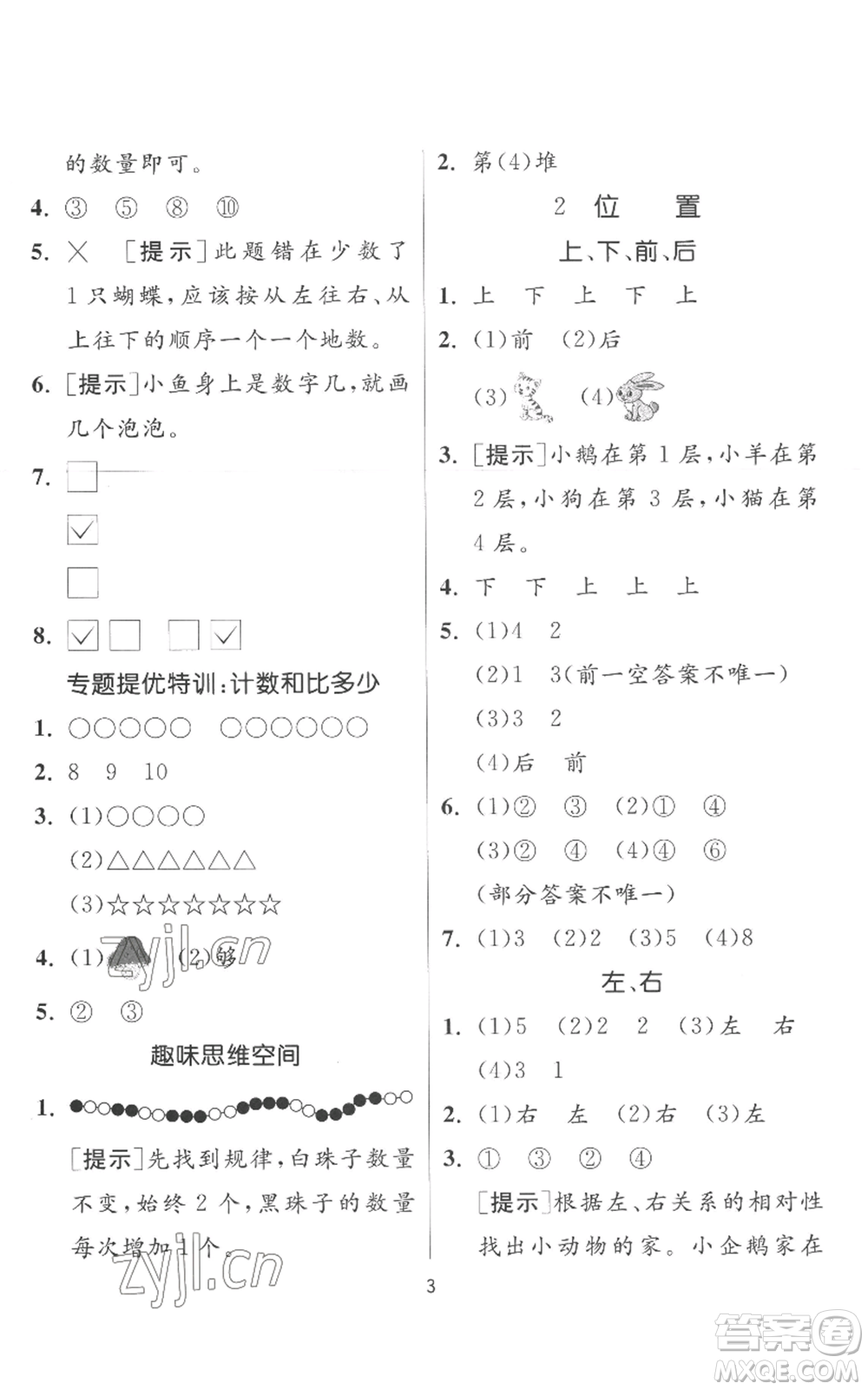 江蘇人民出版社2022秋季實(shí)驗(yàn)班提優(yōu)訓(xùn)練一年級上冊數(shù)學(xué)人教版參考答案