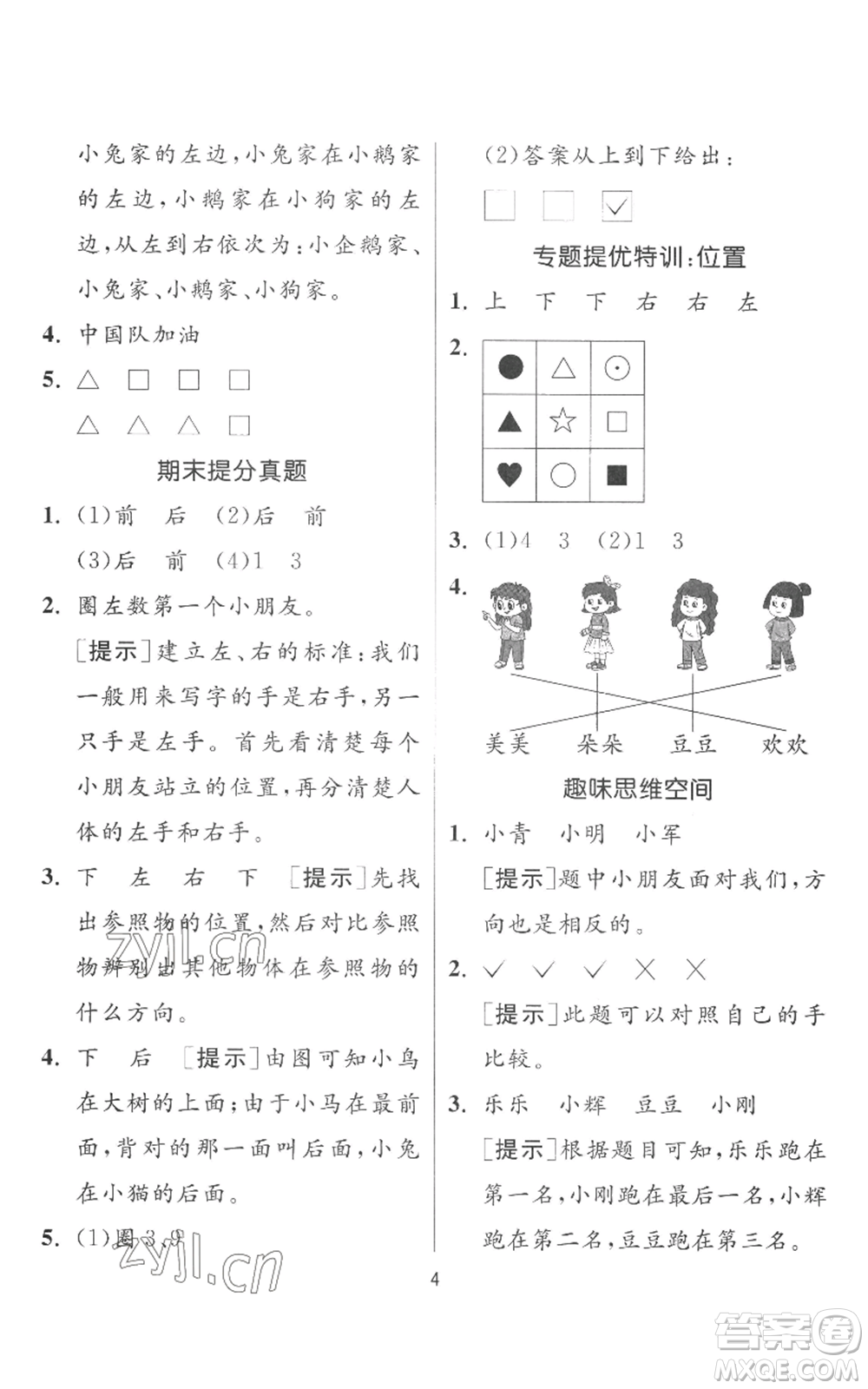 江蘇人民出版社2022秋季實(shí)驗(yàn)班提優(yōu)訓(xùn)練一年級上冊數(shù)學(xué)人教版參考答案