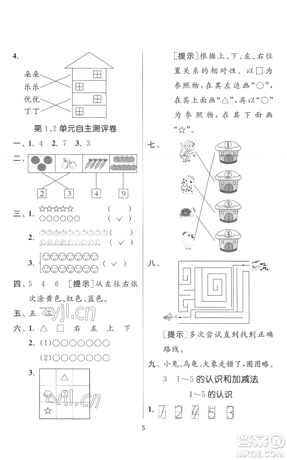 江蘇人民出版社2022秋季實(shí)驗(yàn)班提優(yōu)訓(xùn)練一年級上冊數(shù)學(xué)人教版參考答案