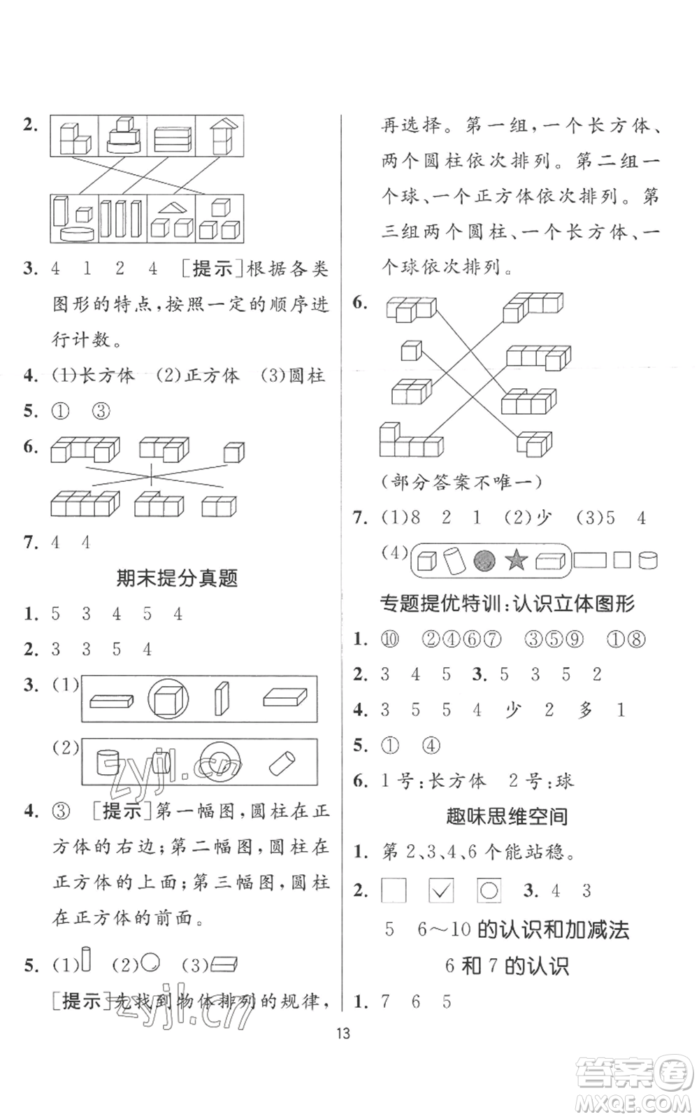 江蘇人民出版社2022秋季實(shí)驗(yàn)班提優(yōu)訓(xùn)練一年級上冊數(shù)學(xué)人教版參考答案