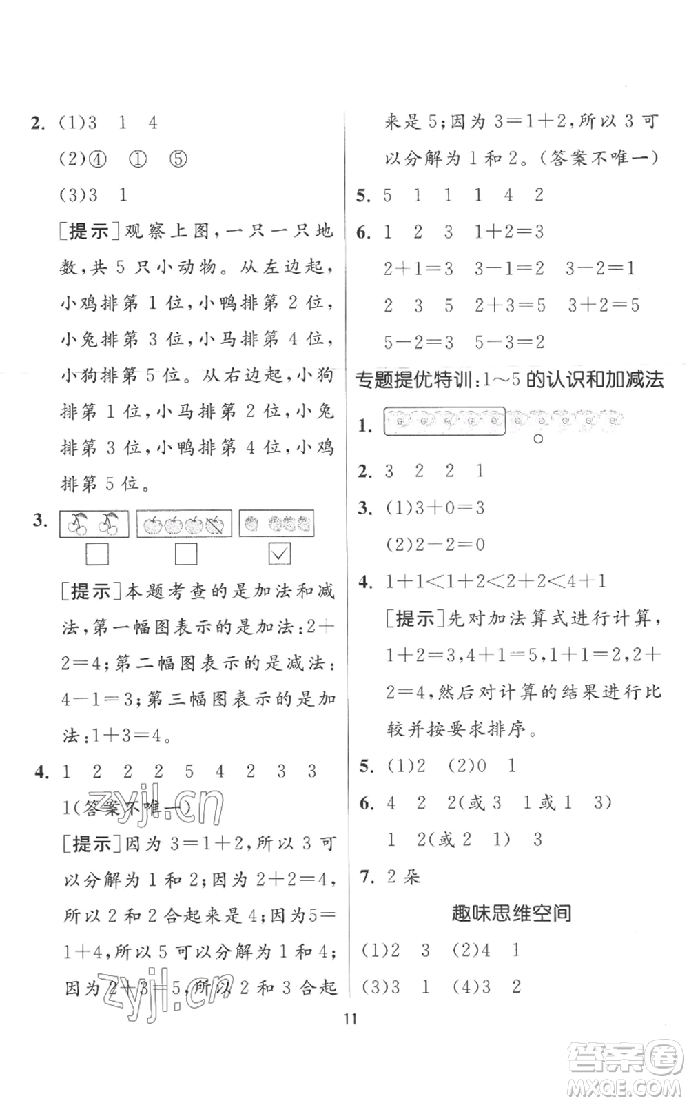 江蘇人民出版社2022秋季實(shí)驗(yàn)班提優(yōu)訓(xùn)練一年級上冊數(shù)學(xué)人教版參考答案