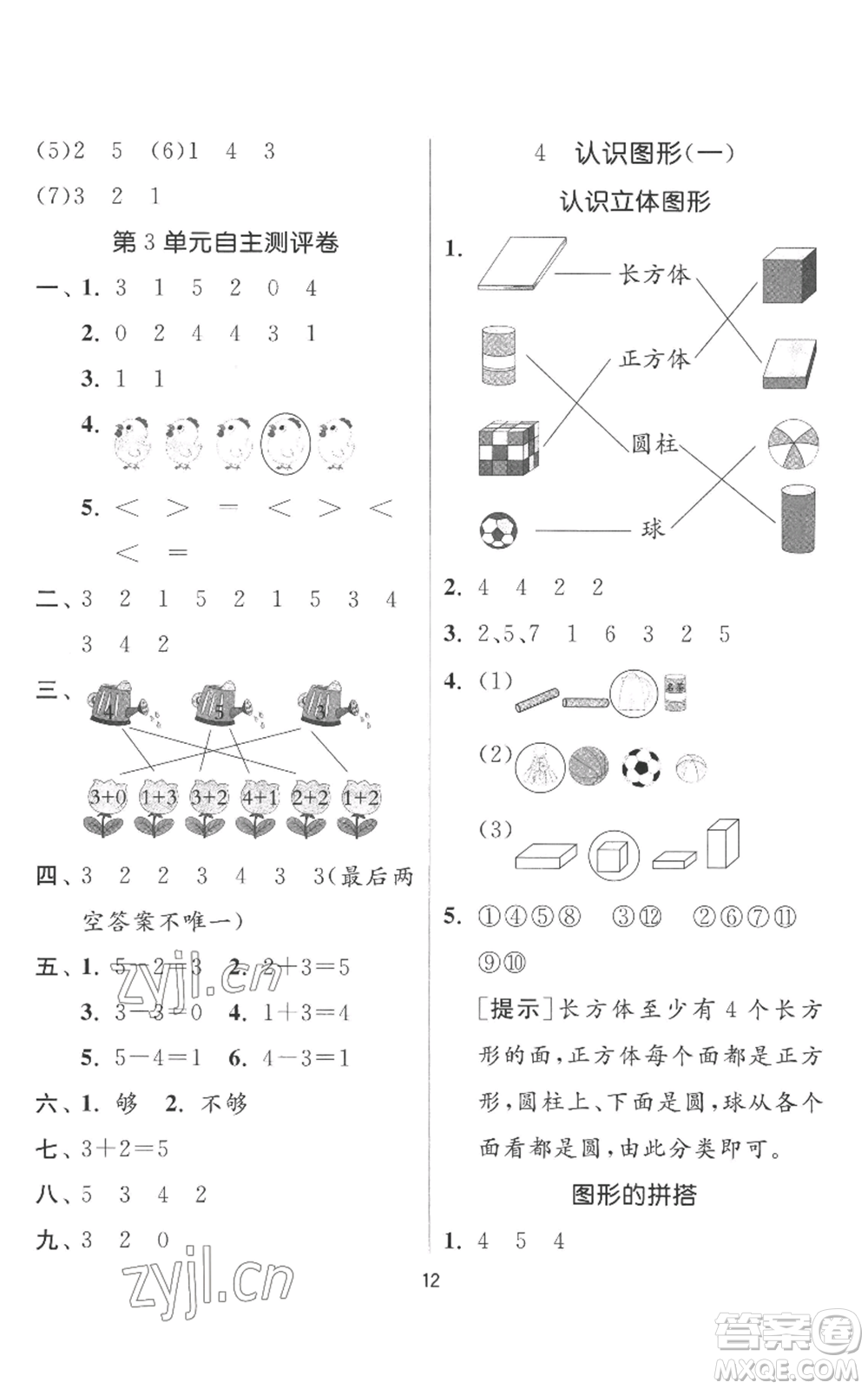 江蘇人民出版社2022秋季實(shí)驗(yàn)班提優(yōu)訓(xùn)練一年級上冊數(shù)學(xué)人教版參考答案