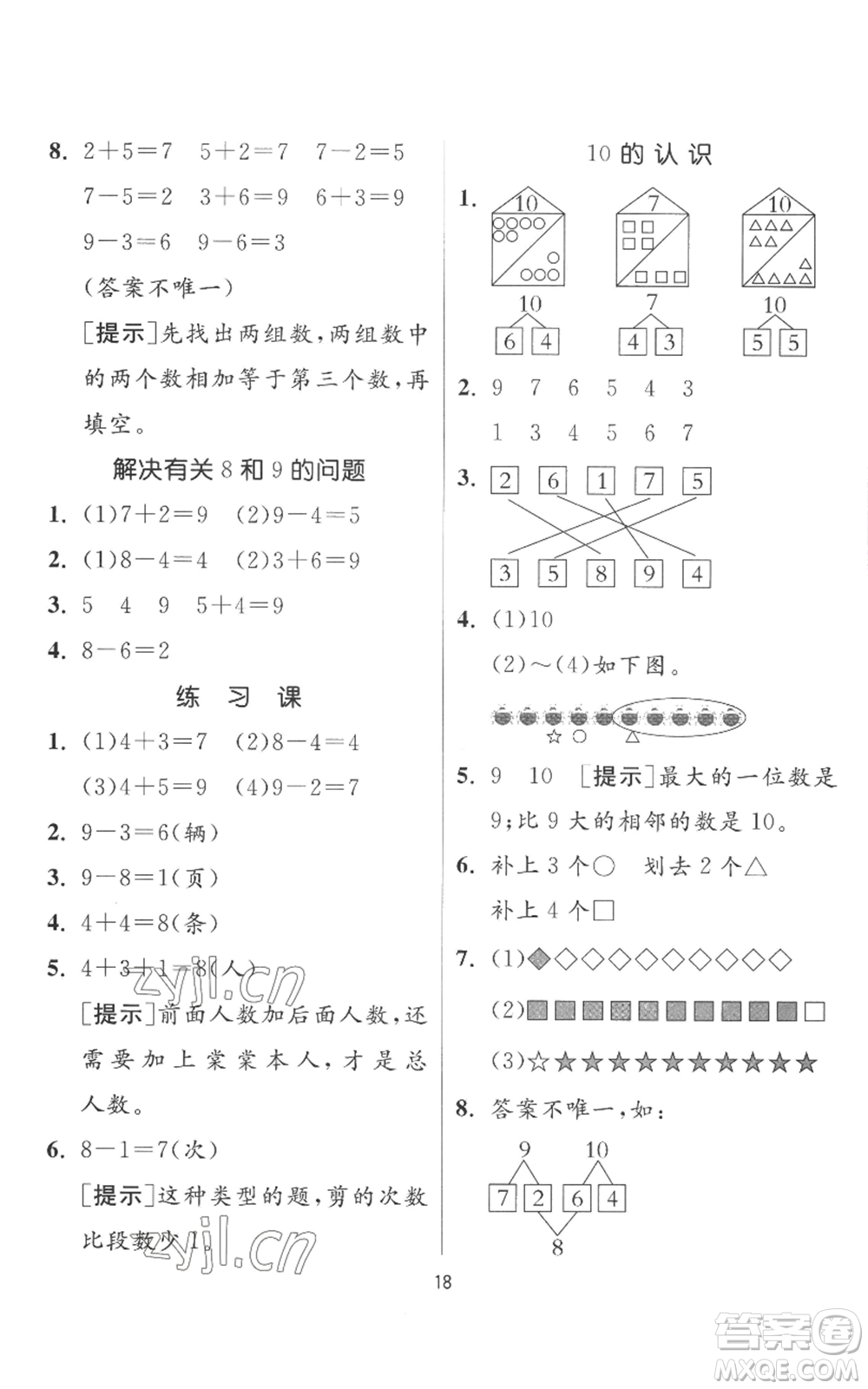 江蘇人民出版社2022秋季實(shí)驗(yàn)班提優(yōu)訓(xùn)練一年級上冊數(shù)學(xué)人教版參考答案