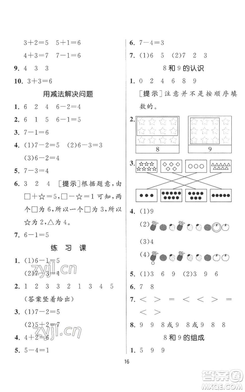 江蘇人民出版社2022秋季實(shí)驗(yàn)班提優(yōu)訓(xùn)練一年級上冊數(shù)學(xué)人教版參考答案