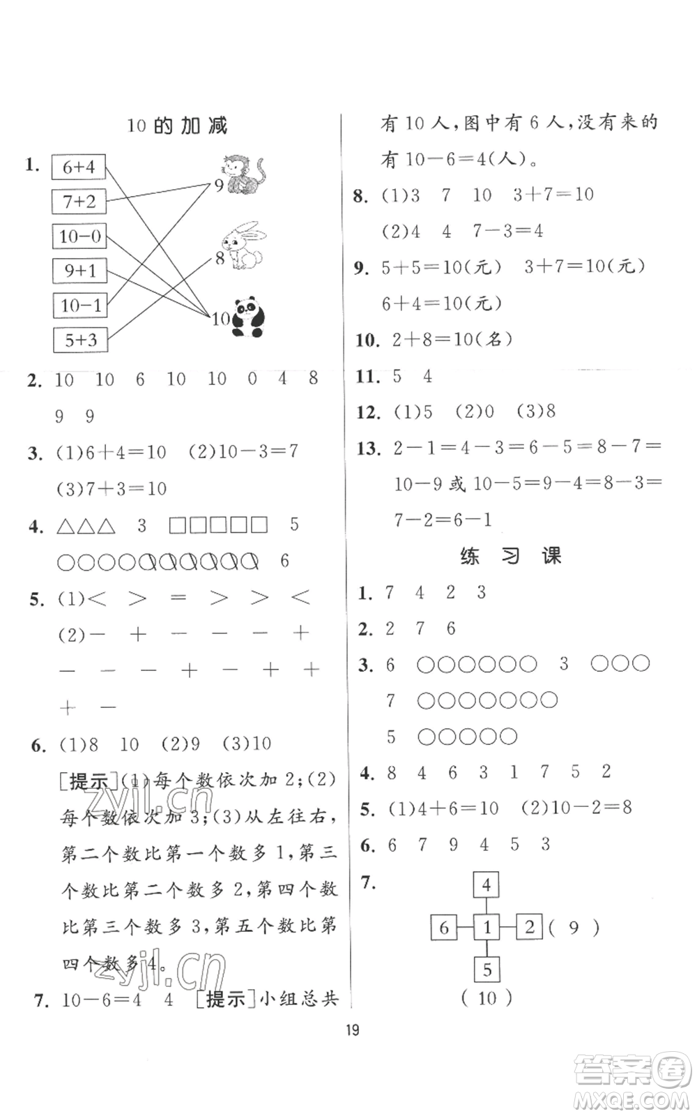 江蘇人民出版社2022秋季實(shí)驗(yàn)班提優(yōu)訓(xùn)練一年級上冊數(shù)學(xué)人教版參考答案