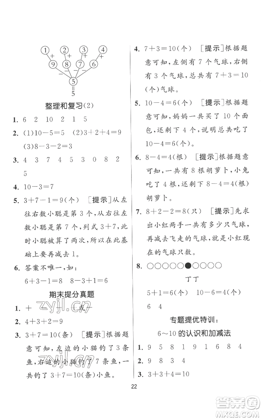 江蘇人民出版社2022秋季實(shí)驗(yàn)班提優(yōu)訓(xùn)練一年級上冊數(shù)學(xué)人教版參考答案