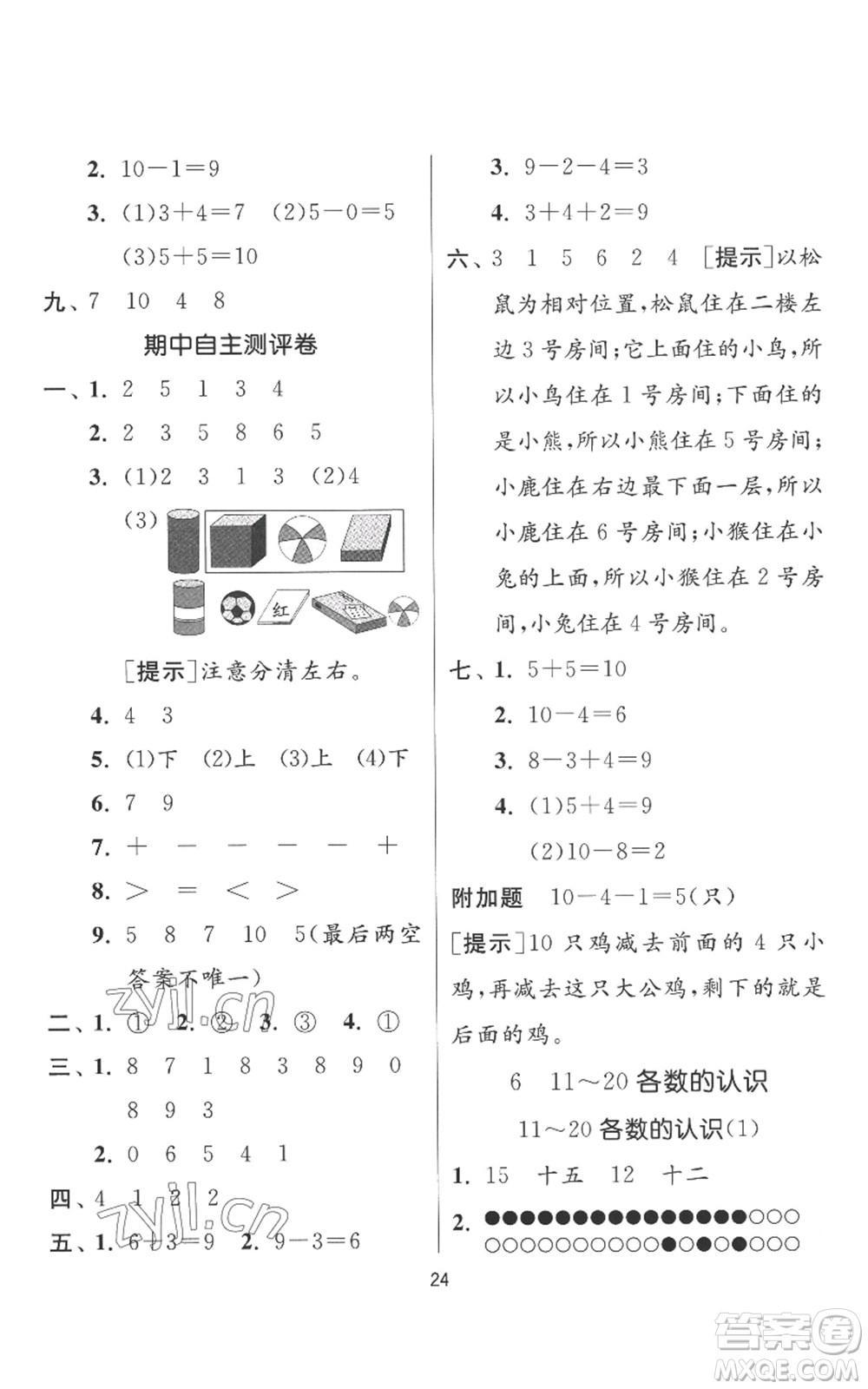 江蘇人民出版社2022秋季實(shí)驗(yàn)班提優(yōu)訓(xùn)練一年級上冊數(shù)學(xué)人教版參考答案