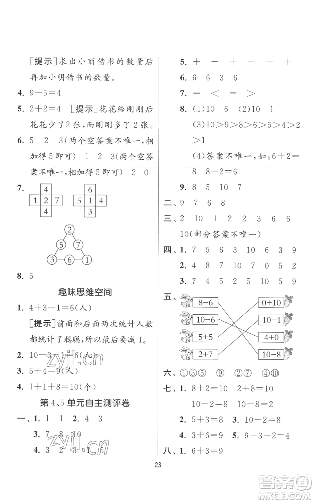江蘇人民出版社2022秋季實(shí)驗(yàn)班提優(yōu)訓(xùn)練一年級上冊數(shù)學(xué)人教版參考答案