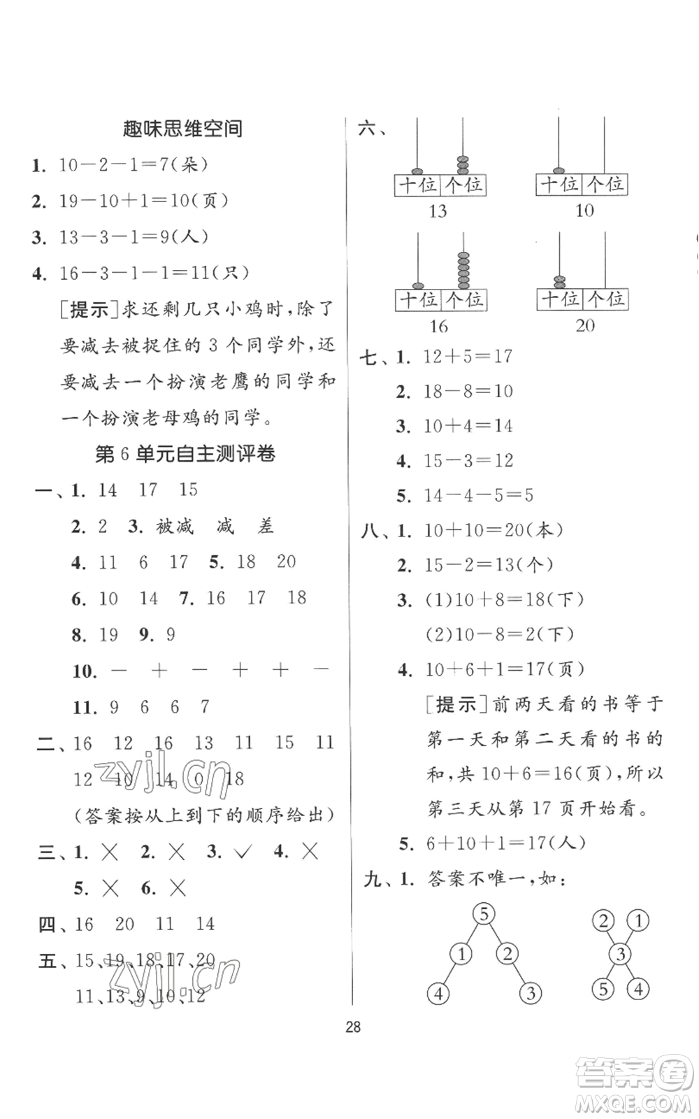 江蘇人民出版社2022秋季實(shí)驗(yàn)班提優(yōu)訓(xùn)練一年級上冊數(shù)學(xué)人教版參考答案
