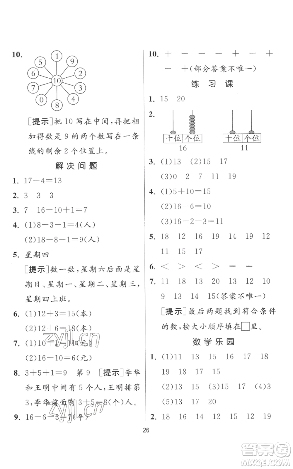 江蘇人民出版社2022秋季實(shí)驗(yàn)班提優(yōu)訓(xùn)練一年級上冊數(shù)學(xué)人教版參考答案