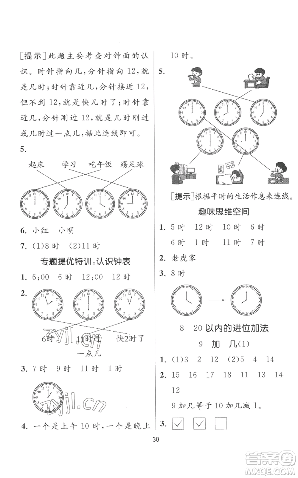 江蘇人民出版社2022秋季實(shí)驗(yàn)班提優(yōu)訓(xùn)練一年級上冊數(shù)學(xué)人教版參考答案