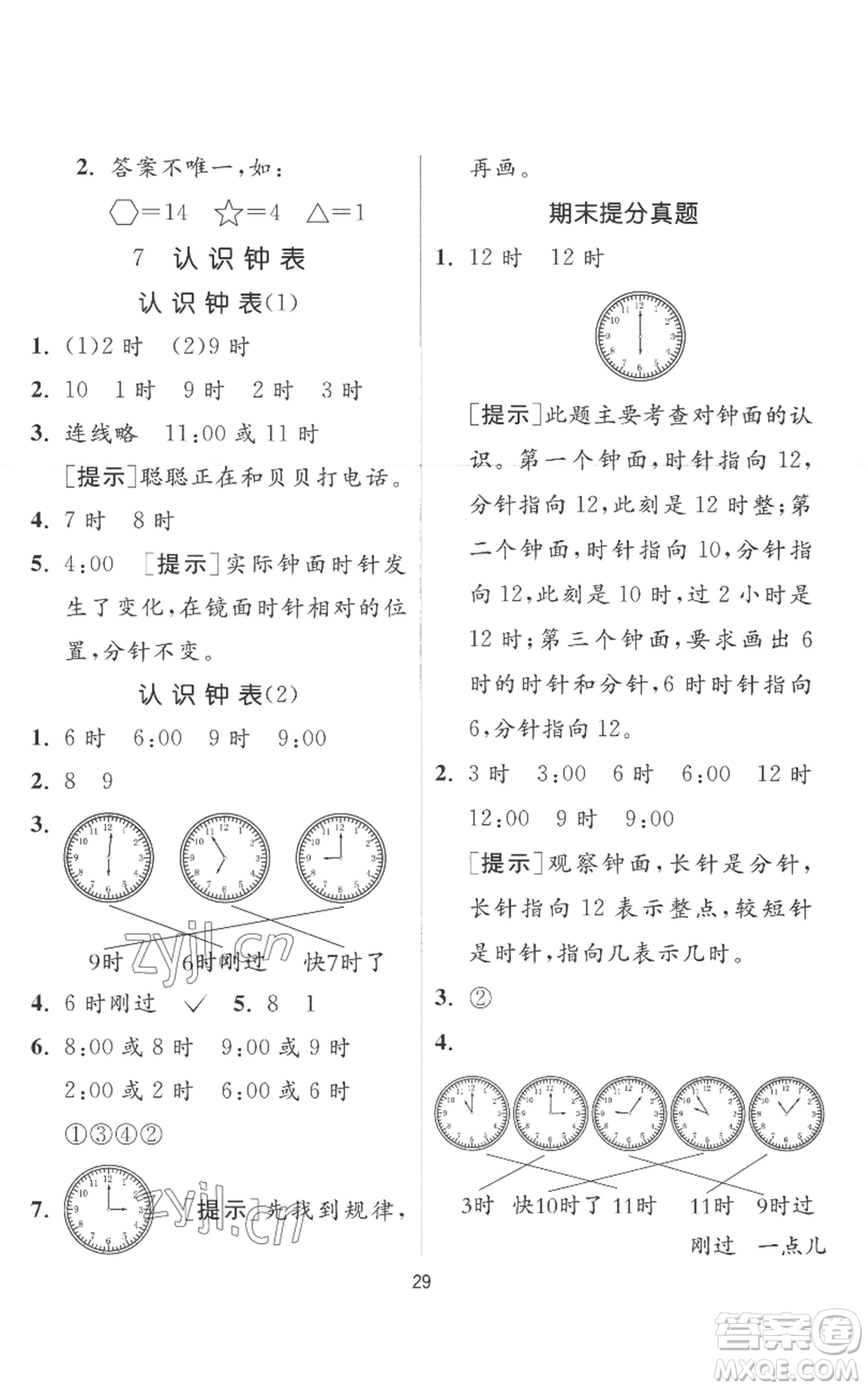 江蘇人民出版社2022秋季實(shí)驗(yàn)班提優(yōu)訓(xùn)練一年級上冊數(shù)學(xué)人教版參考答案