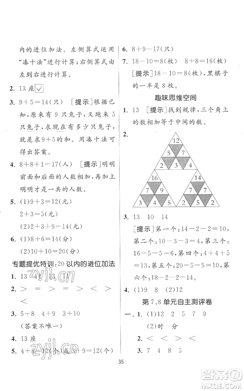 江蘇人民出版社2022秋季實(shí)驗(yàn)班提優(yōu)訓(xùn)練一年級上冊數(shù)學(xué)人教版參考答案