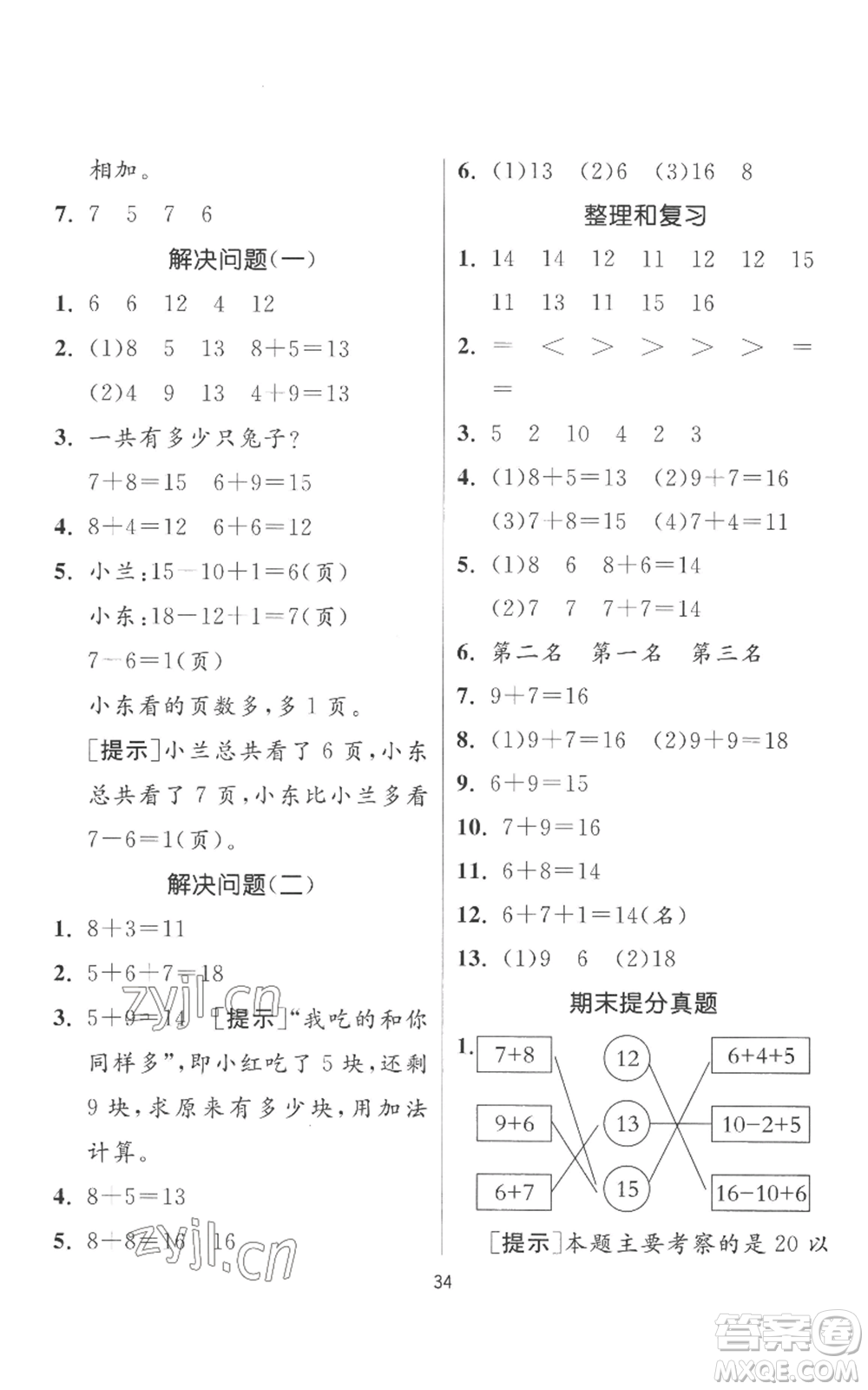 江蘇人民出版社2022秋季實(shí)驗(yàn)班提優(yōu)訓(xùn)練一年級上冊數(shù)學(xué)人教版參考答案