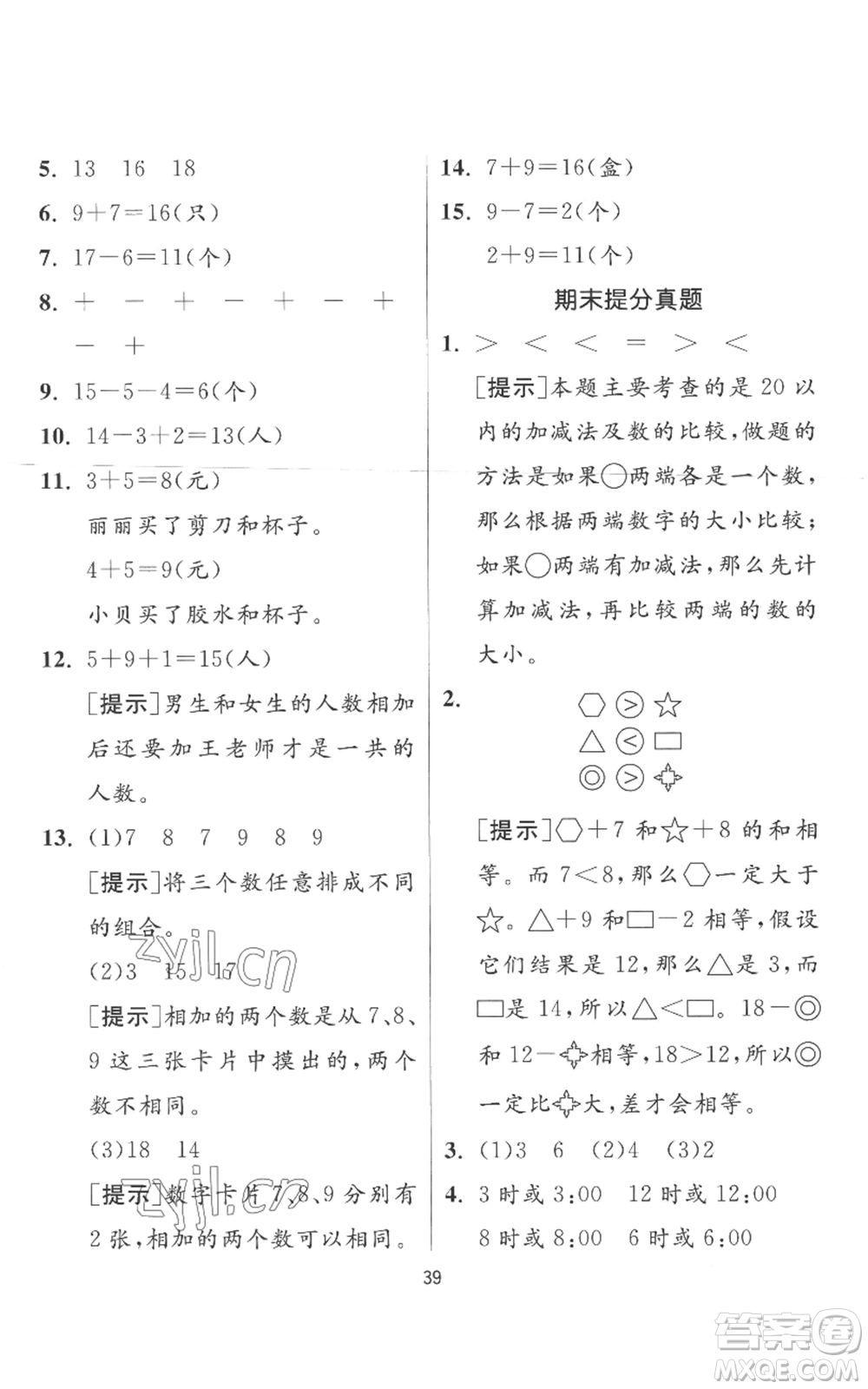 江蘇人民出版社2022秋季實(shí)驗(yàn)班提優(yōu)訓(xùn)練一年級上冊數(shù)學(xué)人教版參考答案
