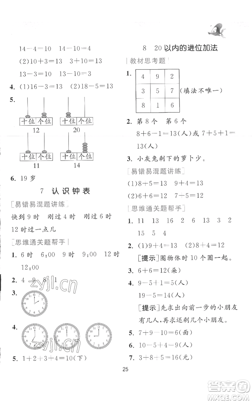 江蘇人民出版社2022秋季實(shí)驗(yàn)班提優(yōu)訓(xùn)練一年級上冊數(shù)學(xué)人教版參考答案