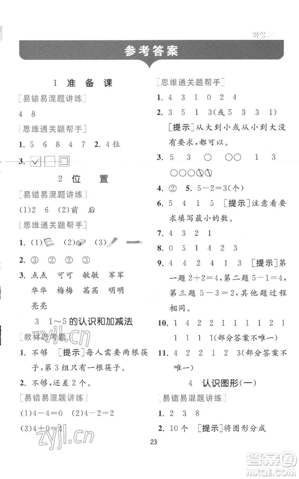 江蘇人民出版社2022秋季實(shí)驗(yàn)班提優(yōu)訓(xùn)練一年級上冊數(shù)學(xué)人教版參考答案