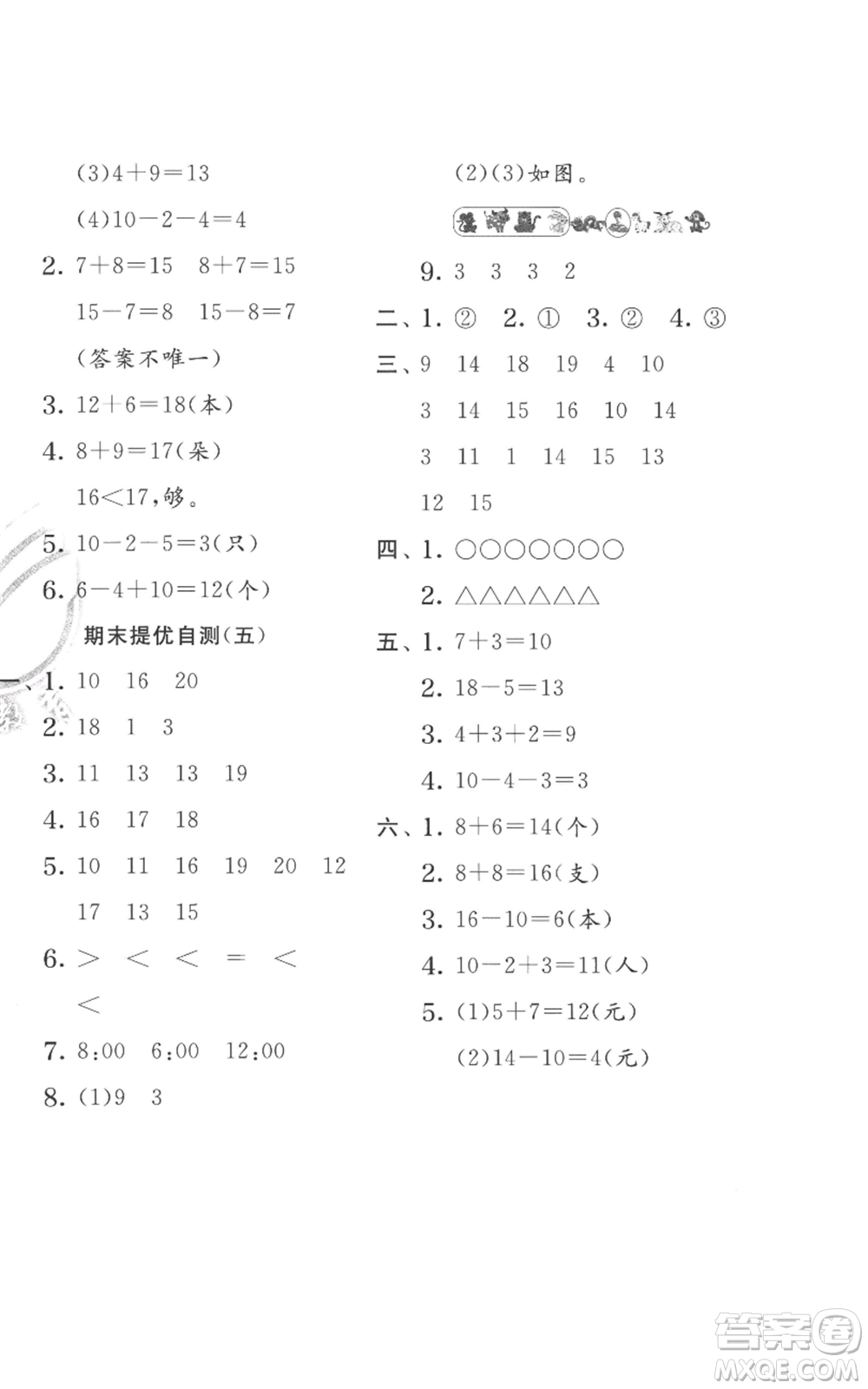 江蘇人民出版社2022秋季實(shí)驗(yàn)班提優(yōu)訓(xùn)練一年級上冊數(shù)學(xué)人教版參考答案