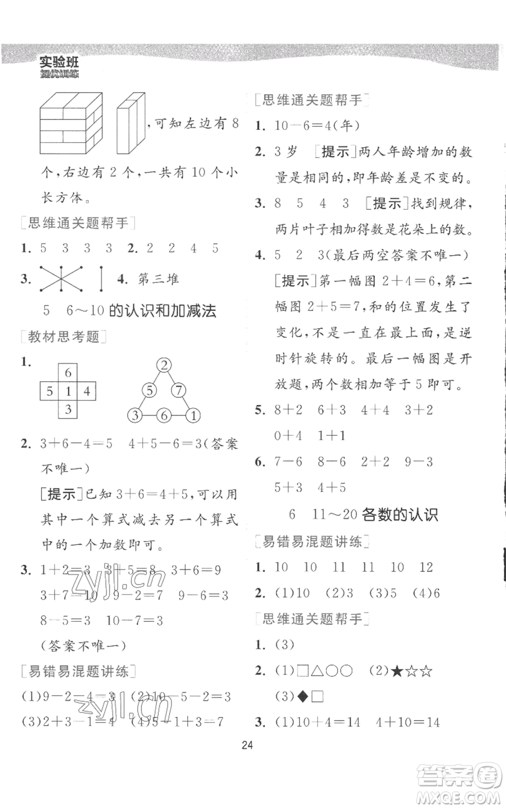 江蘇人民出版社2022秋季實(shí)驗(yàn)班提優(yōu)訓(xùn)練一年級上冊數(shù)學(xué)人教版參考答案