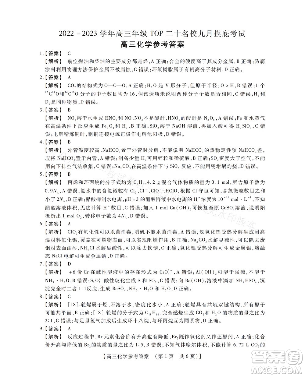 河南省六市2022-2023學(xué)年高三年級TOP二十名校九月摸底考試高三化學(xué)試卷及答案
