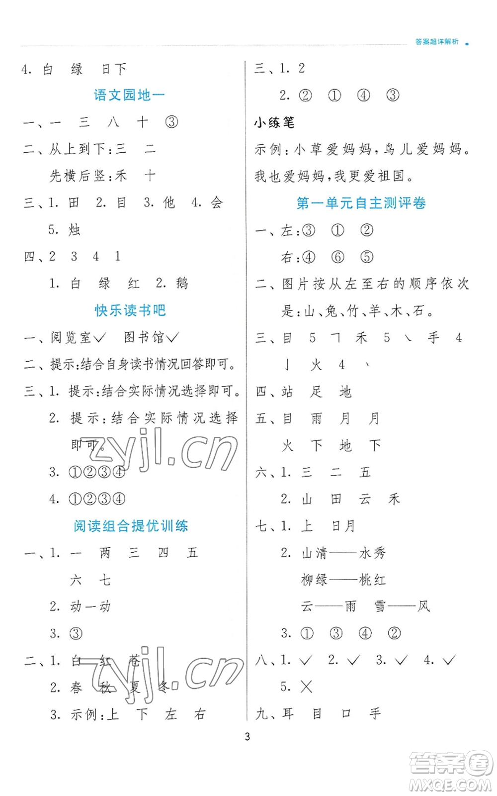江蘇人民出版社2022秋季實(shí)驗(yàn)班提優(yōu)訓(xùn)練一年級(jí)上冊(cè)語(yǔ)文人教版參考答案