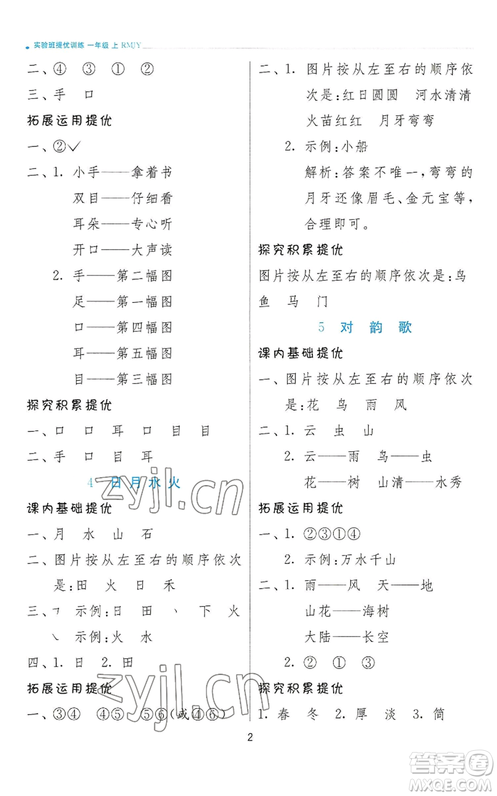 江蘇人民出版社2022秋季實(shí)驗(yàn)班提優(yōu)訓(xùn)練一年級(jí)上冊(cè)語(yǔ)文人教版參考答案