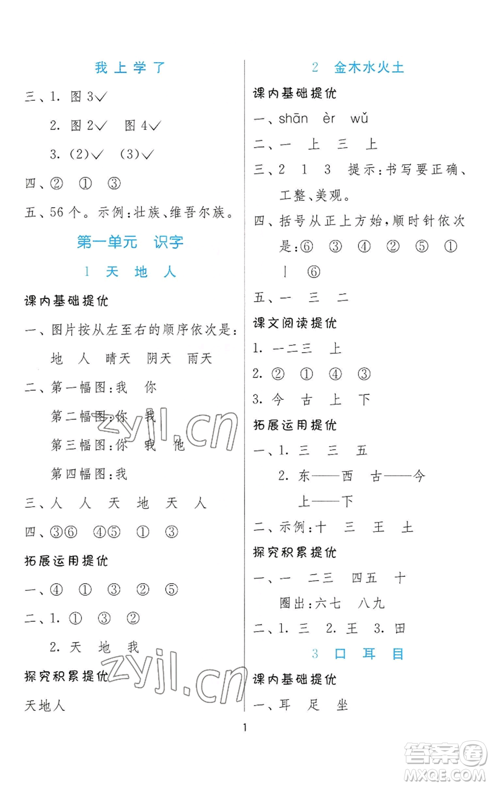 江蘇人民出版社2022秋季實(shí)驗(yàn)班提優(yōu)訓(xùn)練一年級(jí)上冊(cè)語(yǔ)文人教版參考答案