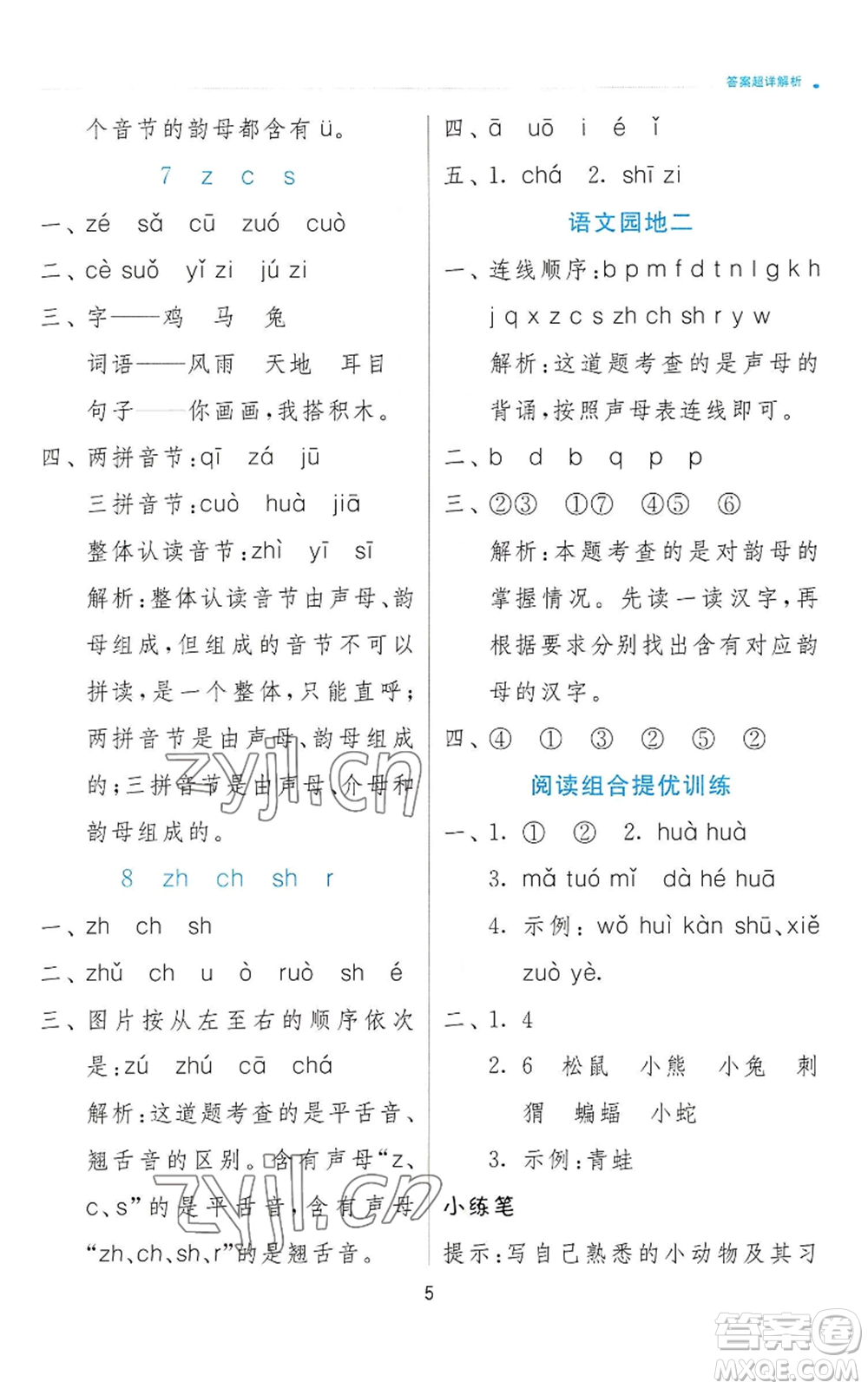 江蘇人民出版社2022秋季實(shí)驗(yàn)班提優(yōu)訓(xùn)練一年級(jí)上冊(cè)語(yǔ)文人教版參考答案
