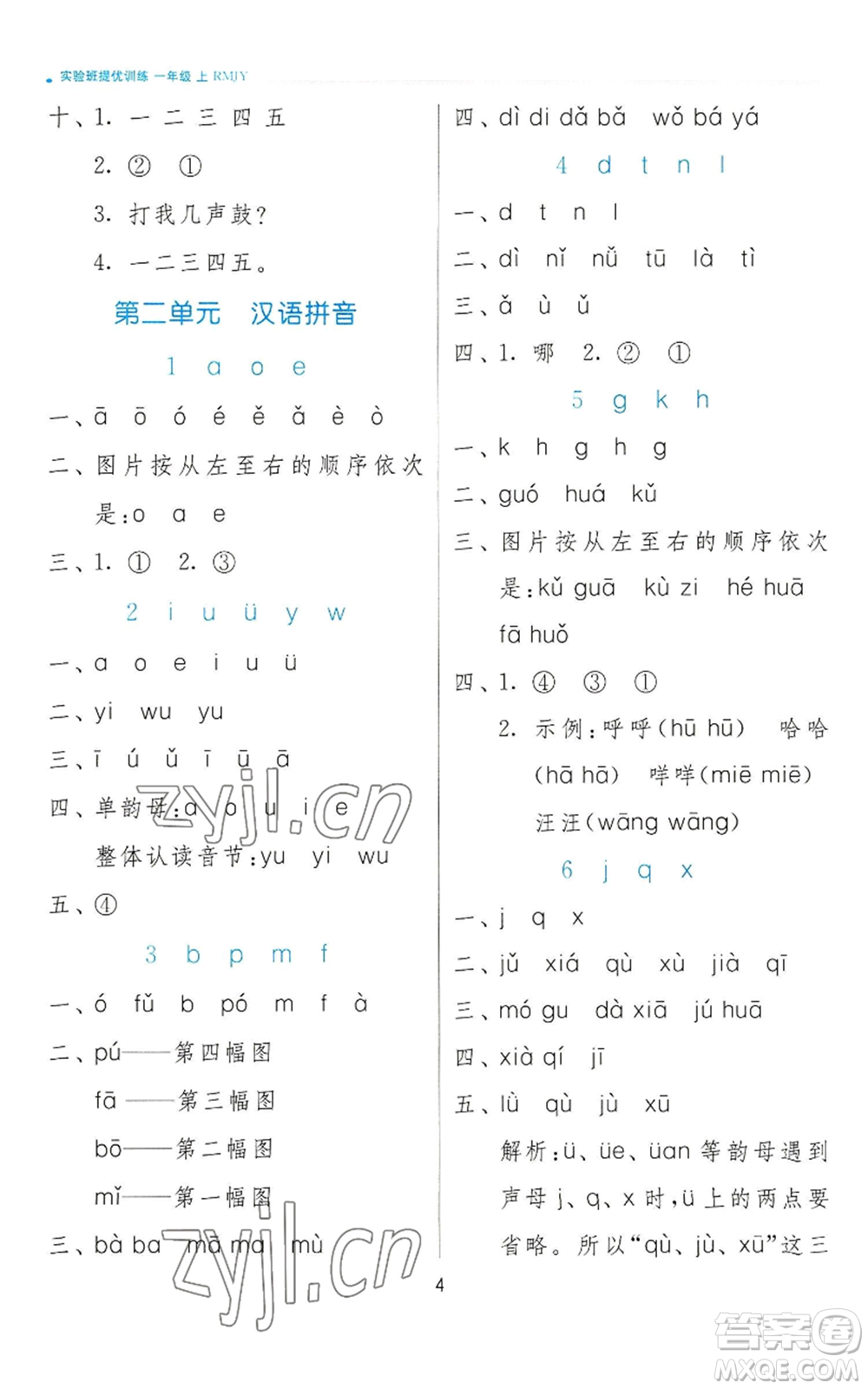 江蘇人民出版社2022秋季實(shí)驗(yàn)班提優(yōu)訓(xùn)練一年級(jí)上冊(cè)語(yǔ)文人教版參考答案