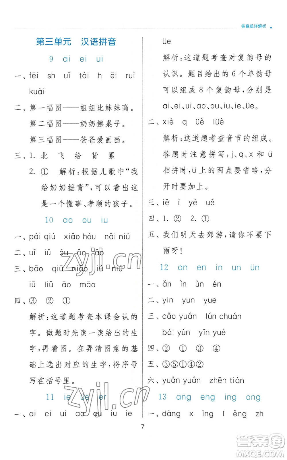 江蘇人民出版社2022秋季實(shí)驗(yàn)班提優(yōu)訓(xùn)練一年級(jí)上冊(cè)語(yǔ)文人教版參考答案