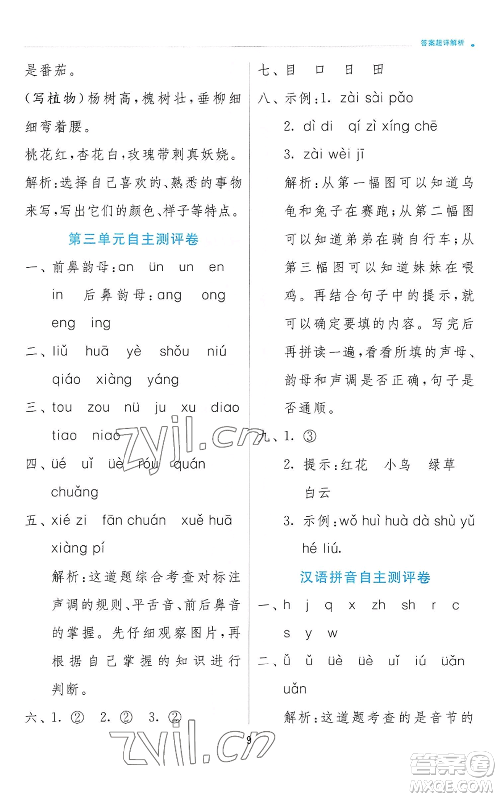 江蘇人民出版社2022秋季實(shí)驗(yàn)班提優(yōu)訓(xùn)練一年級(jí)上冊(cè)語(yǔ)文人教版參考答案