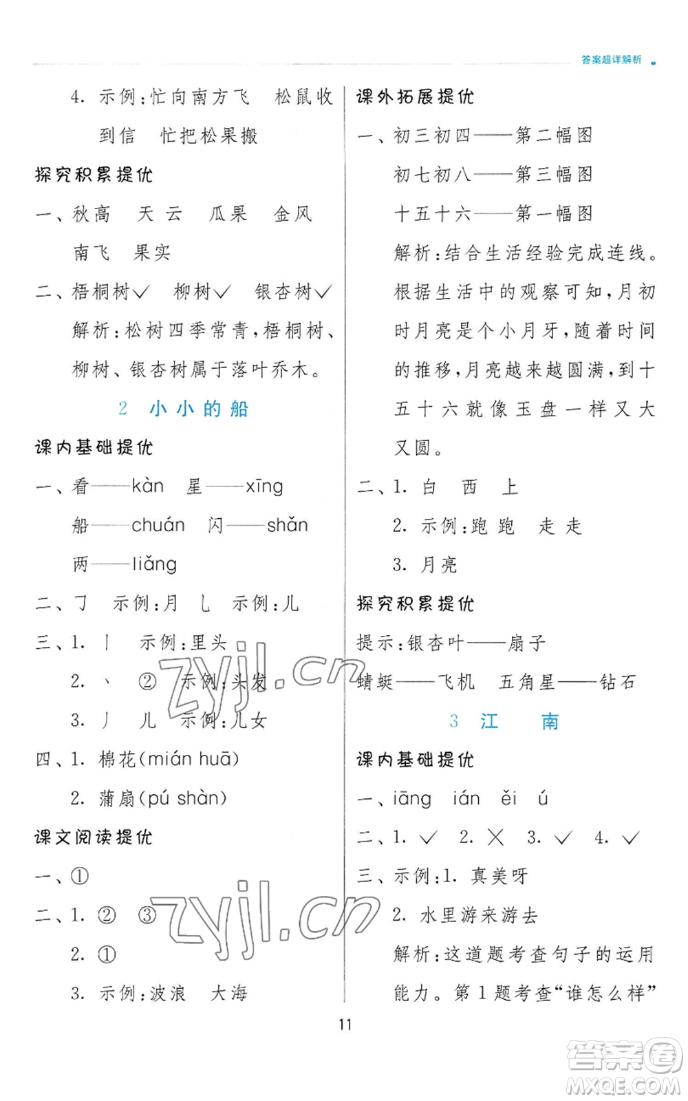 江蘇人民出版社2022秋季實(shí)驗(yàn)班提優(yōu)訓(xùn)練一年級(jí)上冊(cè)語(yǔ)文人教版參考答案