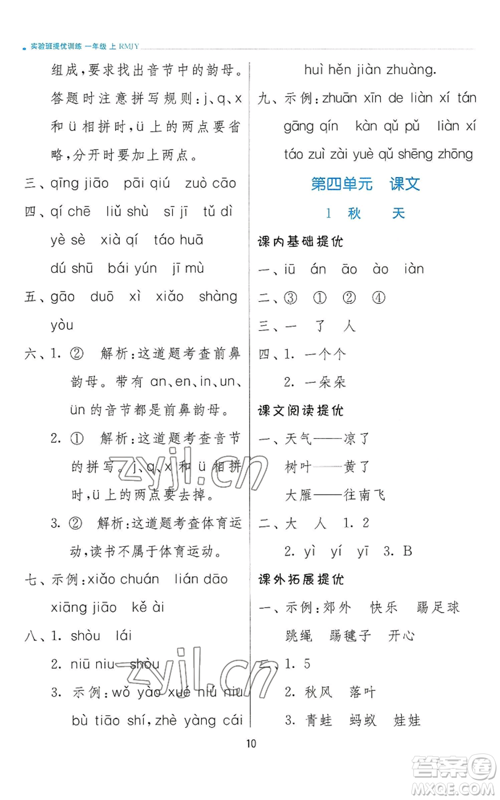 江蘇人民出版社2022秋季實(shí)驗(yàn)班提優(yōu)訓(xùn)練一年級(jí)上冊(cè)語(yǔ)文人教版參考答案