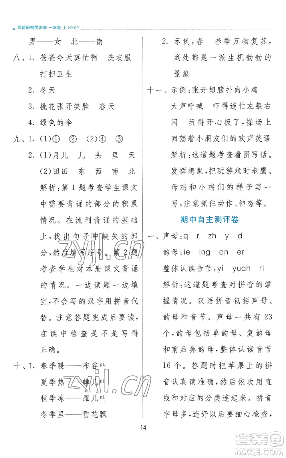 江蘇人民出版社2022秋季實(shí)驗(yàn)班提優(yōu)訓(xùn)練一年級(jí)上冊(cè)語(yǔ)文人教版參考答案